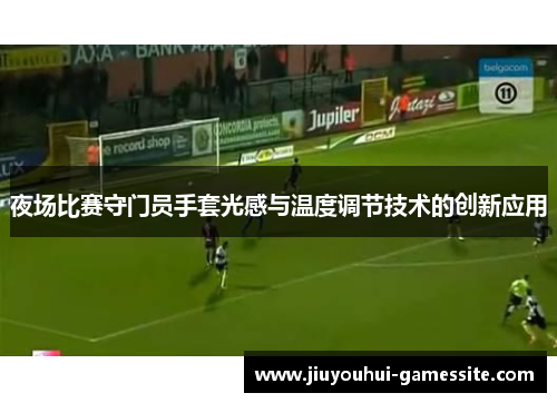 夜场比赛守门员手套光感与温度调节技术的创新应用