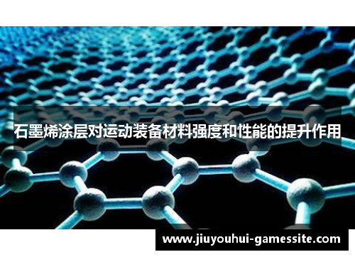 石墨烯涂层对运动装备材料强度和性能的提升作用